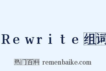 Rewrite组词是什么意思的图片